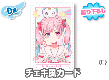 のんちぃ ウェブポン A賞 直筆サイン入りブロマイド 作品TOP ｜限定