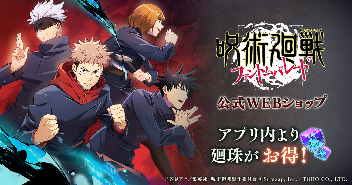 呪術廻戦 ファントムパレード 公式WEBショップ