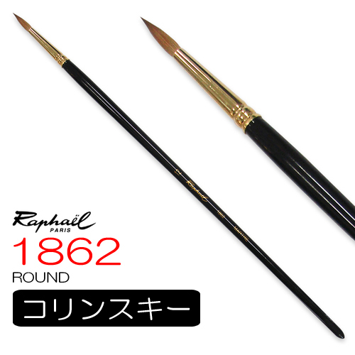 ラファエル】ラファエル 油彩筆 1862（ラウンド）の通販|油彩筆（中