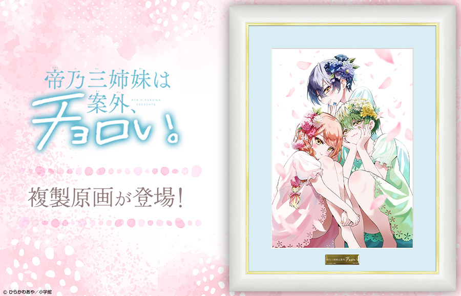 No.004 帝乃三姉妹は案外、チョロい。 複製原画 A5 帝乃三