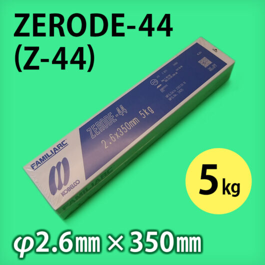 神鋼 溶接棒 ZERODE-44 (Z-44) φ2.0mm × 300mm 2kg/小箱 KOBELCO