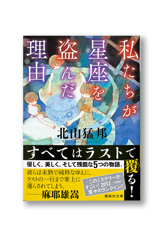 北山猛邦 私たちが星座を盗んだ理由 講談社ノベルス 初版 Amazon.co.jp