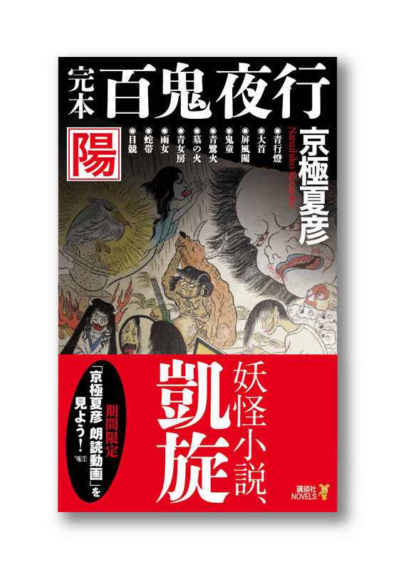 新版 百鬼夜行 陽 | welle design