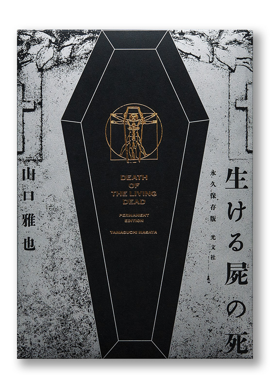 サイン本】初版本未使用 生ける屍の死 永久保存版サイン本