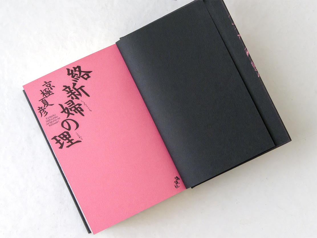 絡新婦の理 愛蔵版 | welle design