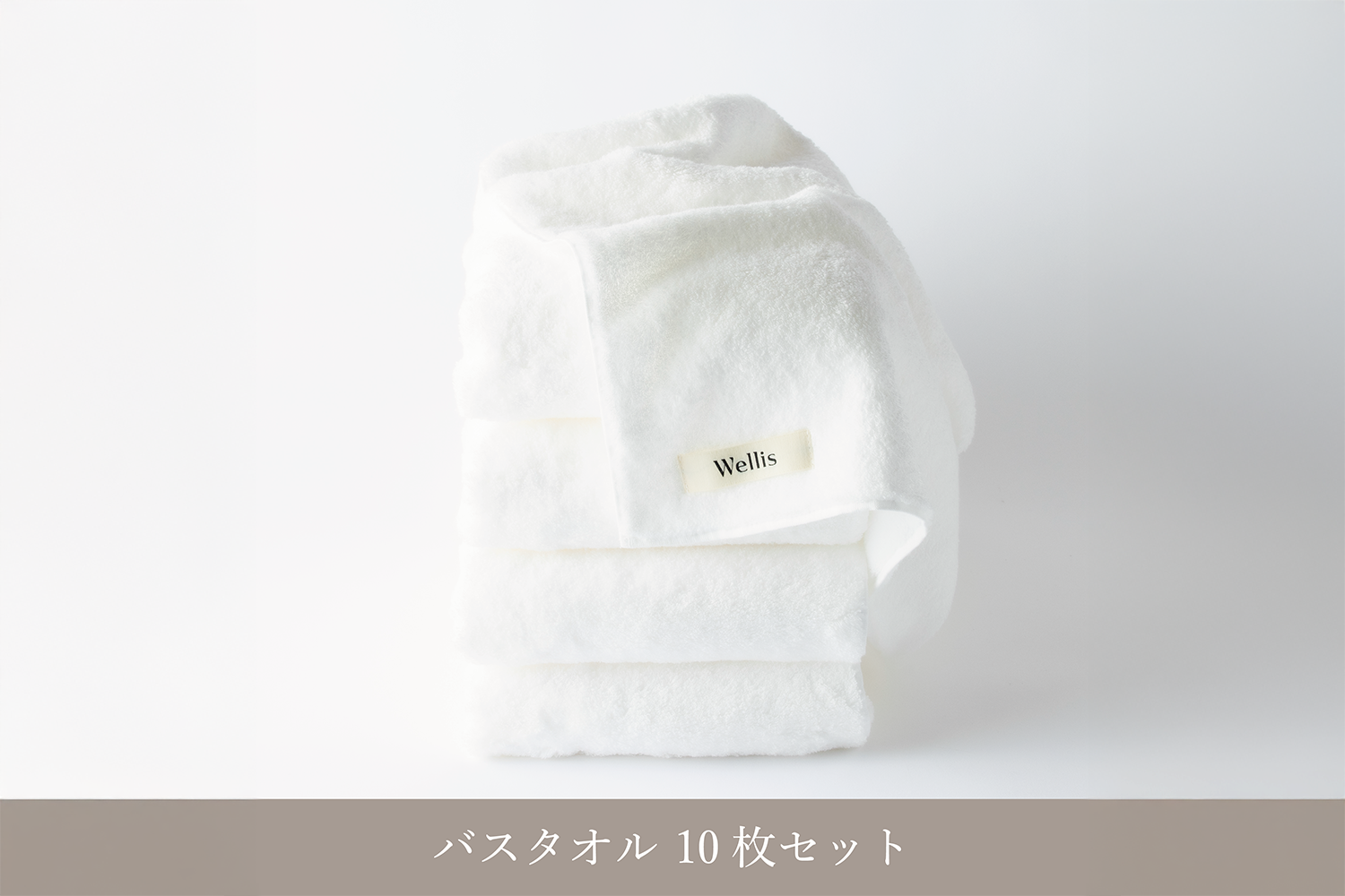 Wellis バスタオル（10枚セット）｜サスティナブルコットン