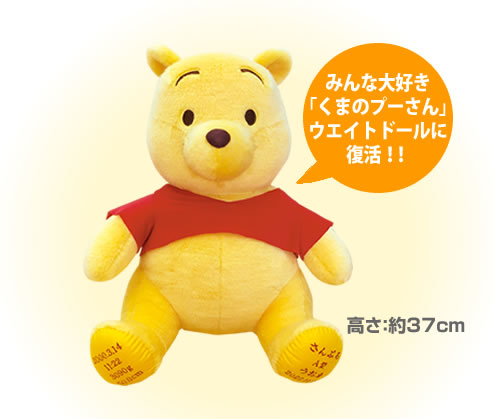 ウェイトドール くまのプーさん 数量限定販売 | ウェイトドール・体重