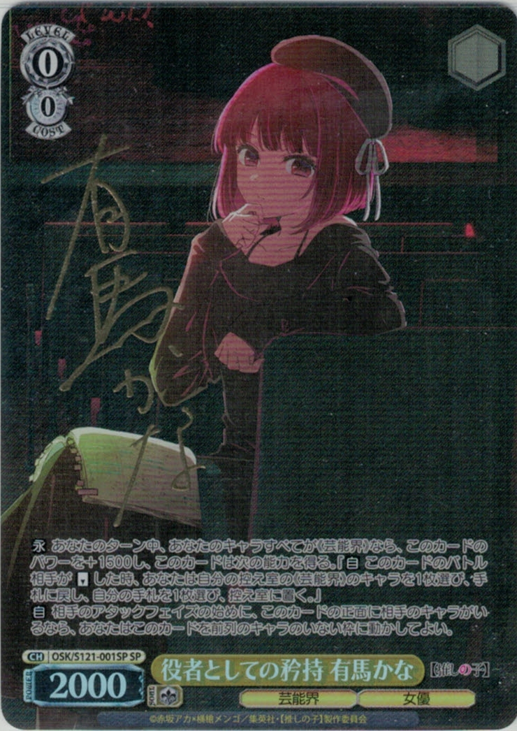 ヴァイスシュヴァルツ 役者としての矜持 有馬かな SP 役者としての矜持