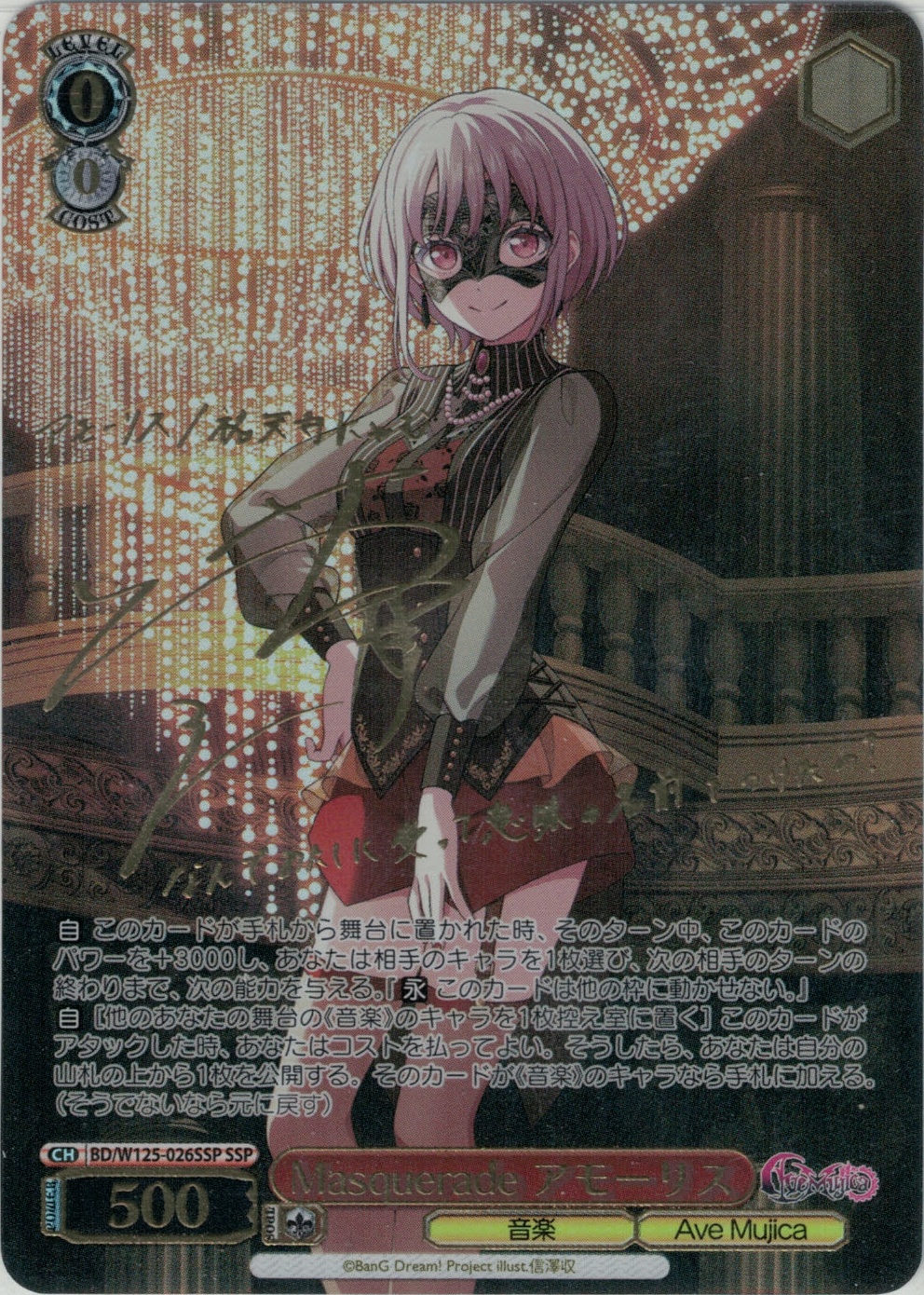 Masquerade アモーリス(SSP)(BD/W125-026SSP) | 福福トレカ ヴァイス