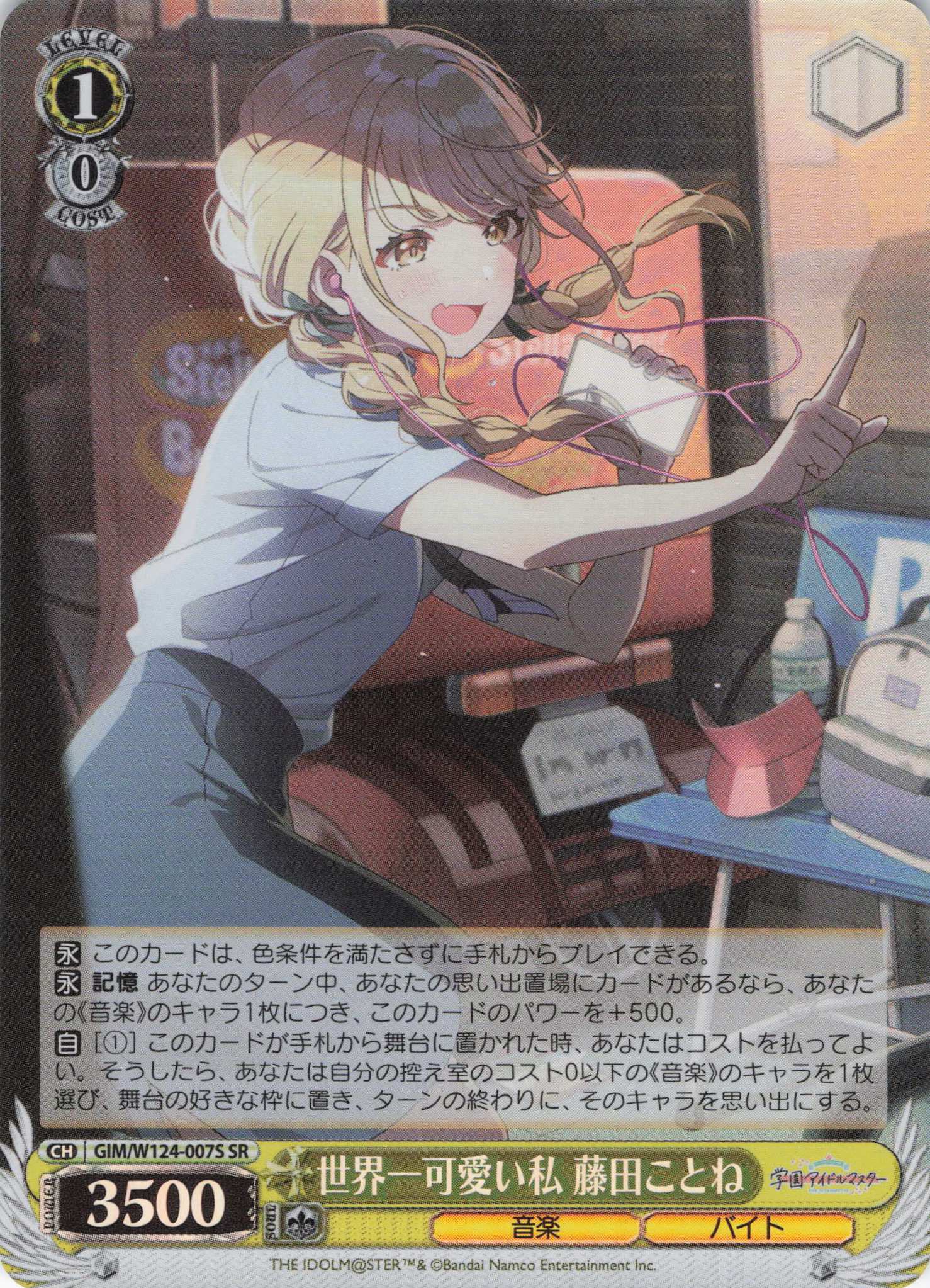 世界一可愛い私 藤田ことね(SR)(GIM/W124-007S) | 福福トレカ ヴァイス