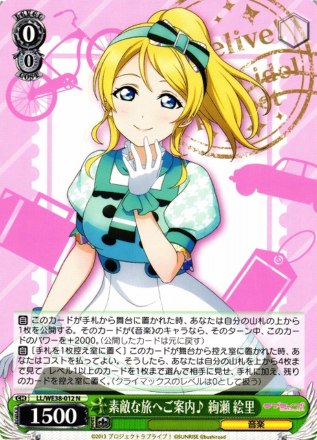 ヴァイスシュヴァルツ 素敵な旅へご案内 絢瀬絵里 SP 素敵な旅へご