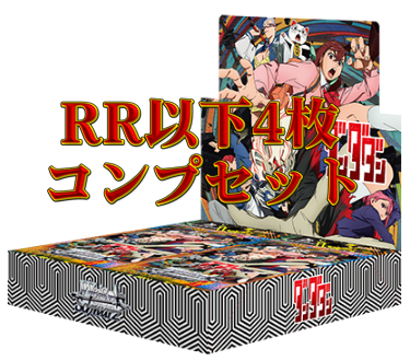 ヴァイスシュヴァルツ mygo avemujica RR以下4コンセット