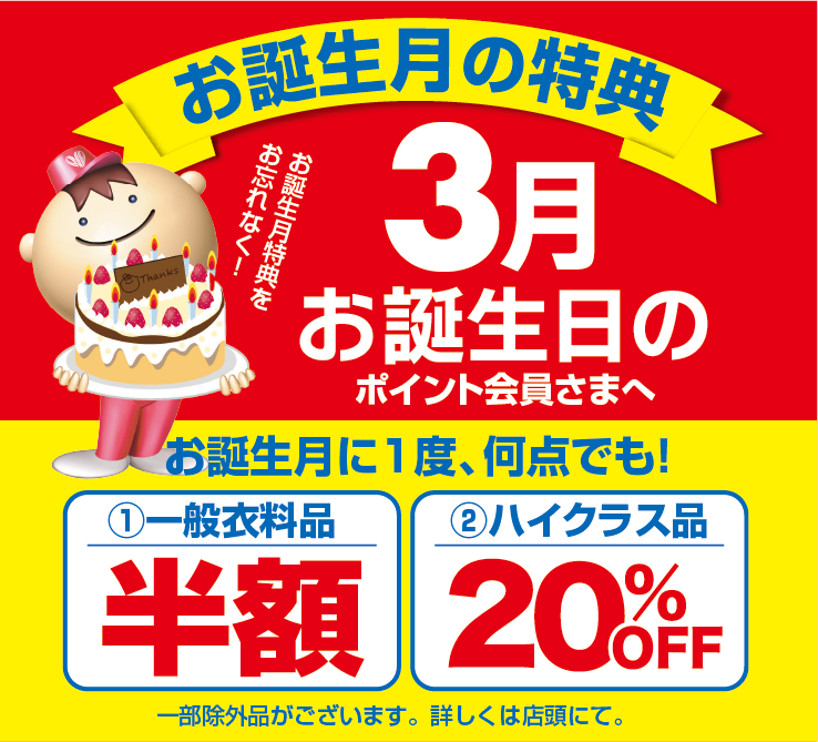 仙台】2024年3月セールのご案内 | クリーニングのホワイト急便 | 札幌