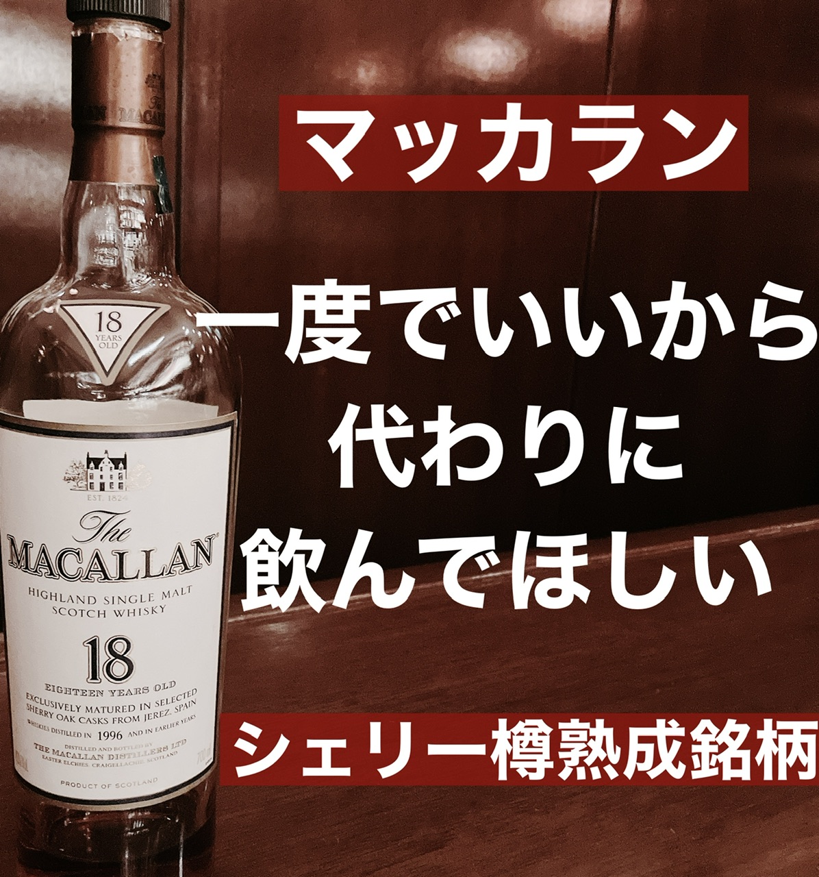 マッカランの代わりにおすすめ「似てる・近いウイスキー」【9銘柄