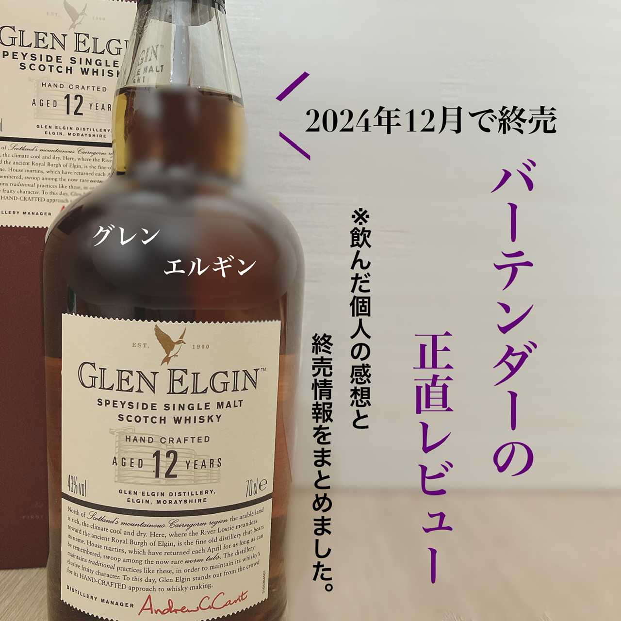 グレンエルギン12年の正直レビューと終売情報まとめ【バーテンダーの