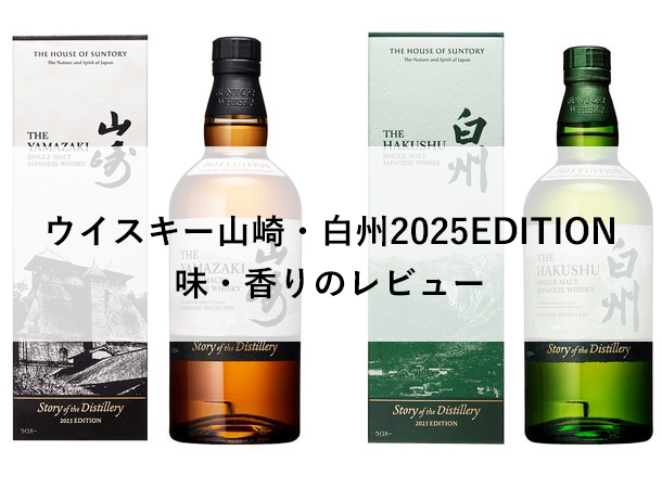 ウイスキー山崎・白州2025EDITION｜味・香りのレビュー