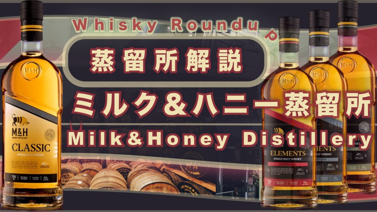 特集】M&H（ミルク&ハニー）蒸留所｜場所・歴史・製法・ボトルの種類と