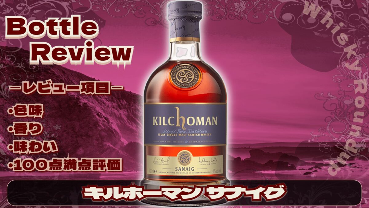 キルホーマン SANAIG & グレンアラヒ－ 2014 [るんるん] キルホーマン