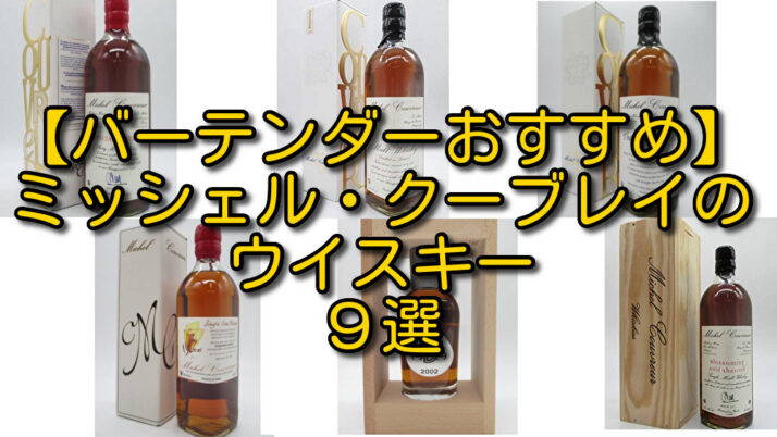 ミッシェルクーヴレイシングルモルト 13年古酒