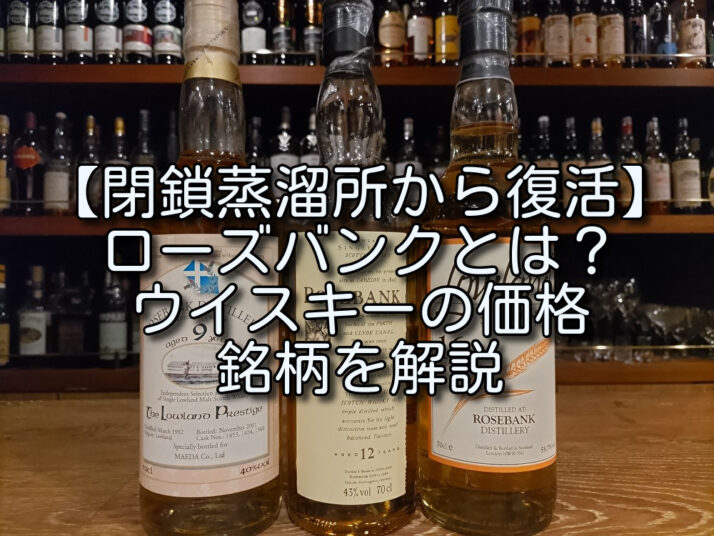 閉鎖蒸溜所から復活】ローズバンクとは？ウイスキーの価格・銘柄を解説