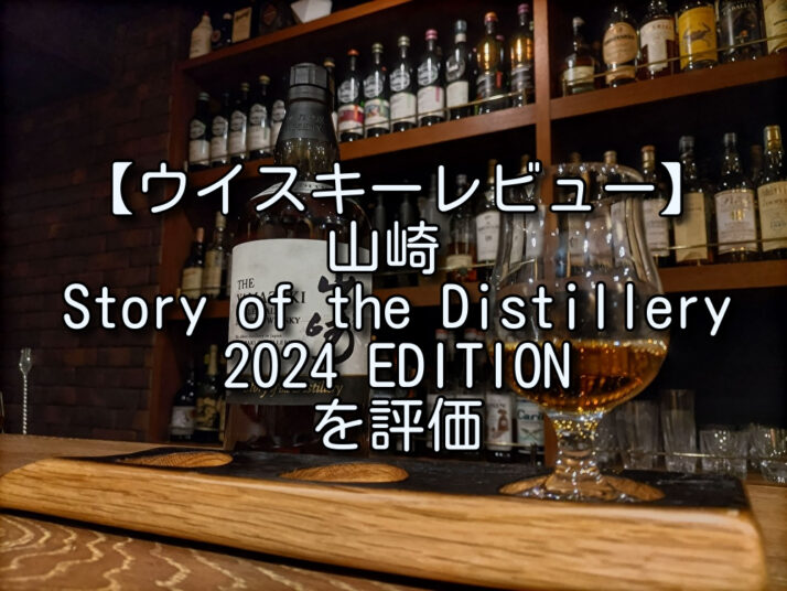 ウイスキーレビュー】山崎 Story of the Distillery 2024 EDITIONを