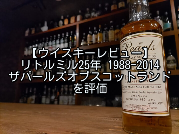 超貴重！ リトルミル25年 (閉鎖蒸留場) 超貴重！ リトルミル25年 (閉鎖
