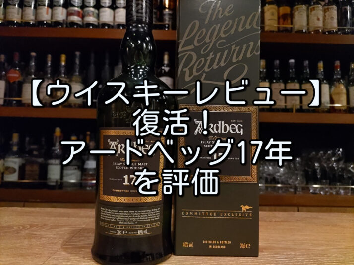ウイスキーレビュー】復活！アードベッグ17年を評価 - たるブログ