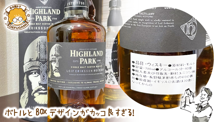 オススメのスコッチ】ハイランドパーク リーフエリクソン｜熟成樽には