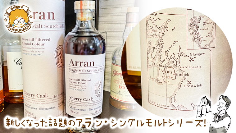 おすすめのスコッチ】アラン・シェリーカスク(ボデガ)｜ファースト