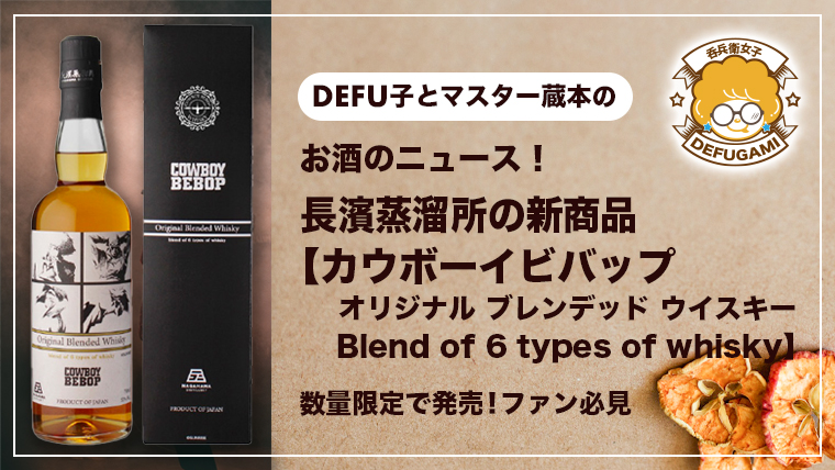 NEWS｜長濱蒸溜所の新商品『カウボーイビバップ オリジナル ブレン