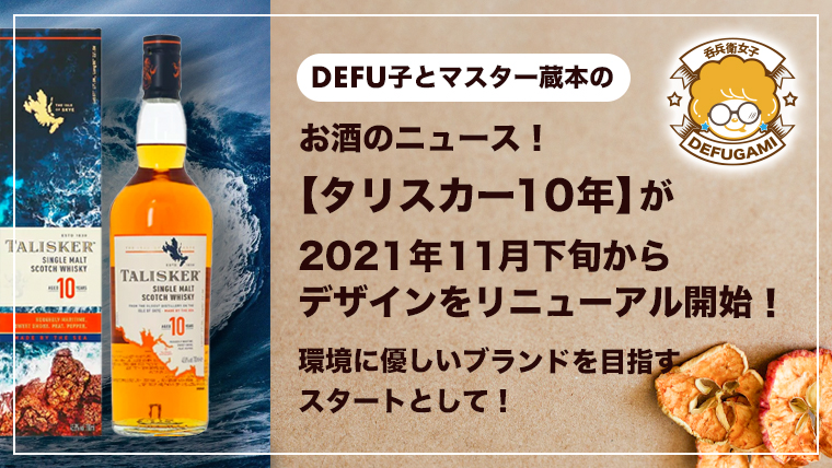 NEWS｜【タリスカー10年】が2021年11月下旬から環境に優しいブランドを