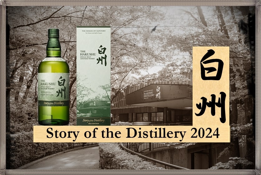 再販【白州 Story of the Distillery 2025EDITION】抽選や定価・予約や