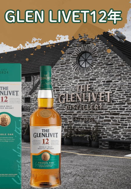 ザ・グレンリベット12年レビュー】旧ボトル比較＆定価をコスパで評価