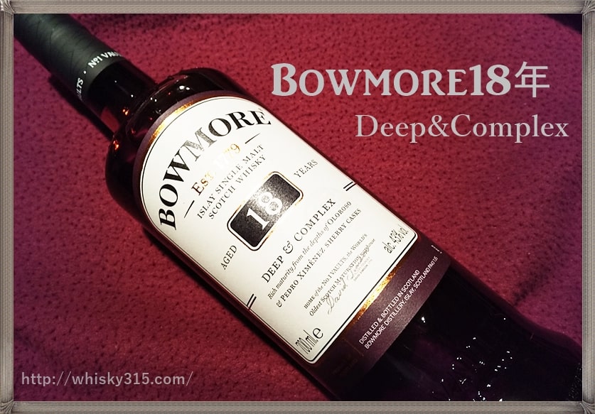 ボウモア18年ディープ＆コンプレックス 味や評価は？シェリーカスクの