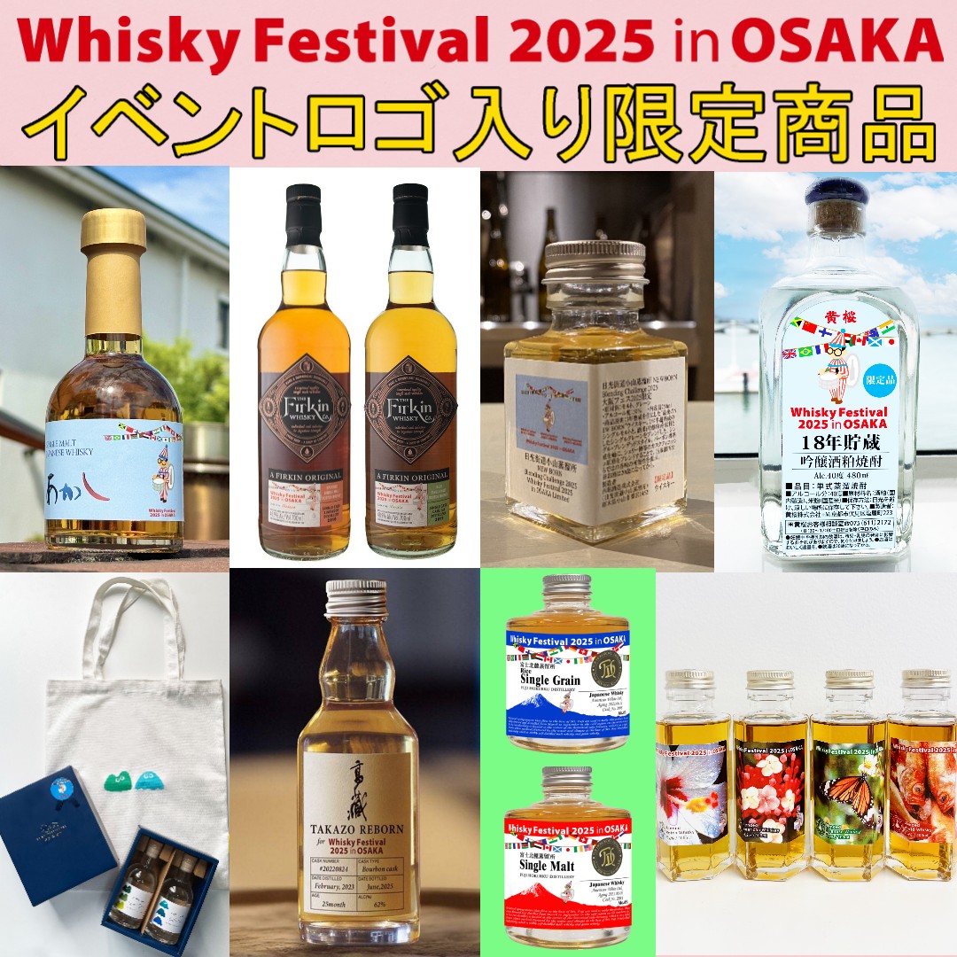 秩父 ウイスキーフェスティバル2025in大阪 限定ボトル
