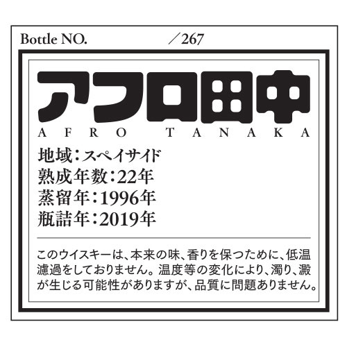 WHISKY MEW | 『アフロ田中』ラベル・ウイスキー/シークレットスペイ