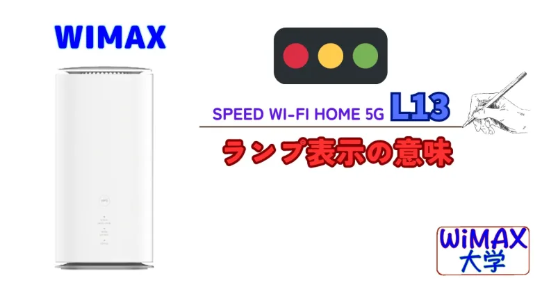 WiMAX+5G[L13]ランプ表示の意味 オレンジ赤ランプは要注意 ｜ WiMAX