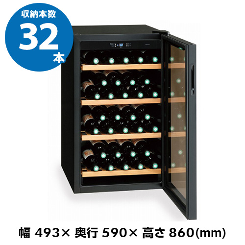 31～60本収納のワインセラー | 業務用ワインの仕入れ/卸/通販ならWINE