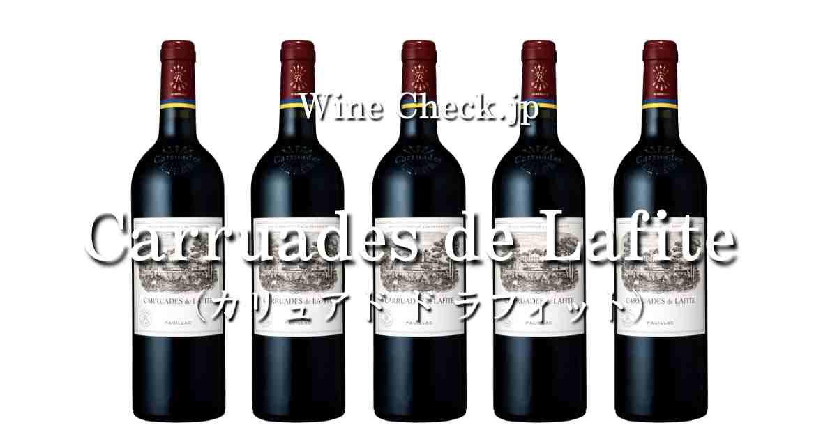 カリュアド・ド・ラフィット 2010 正規輸入品 ポイヤック カリュアド