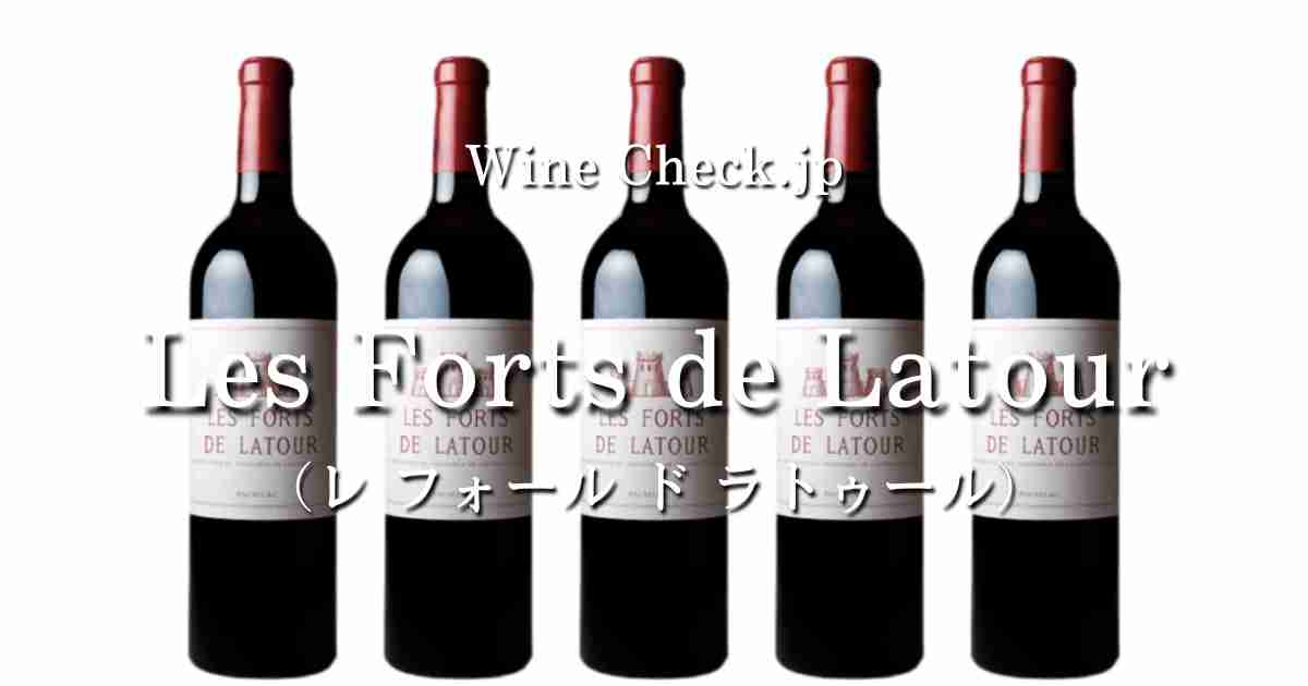 les Forts de Latour（レフォールドラトゥール）」の当たり年・価格