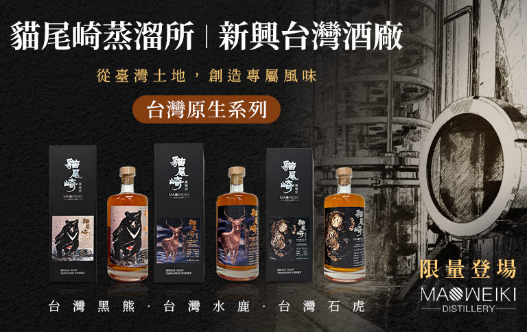 加佳酒Plus9 | 貓尾崎蒸溜所台灣原生系列限量登場！桶藝淬鍊在地風味