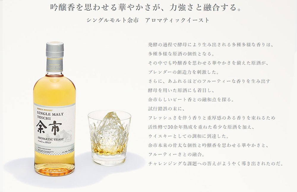 正規品】シングルモルト 余市 アロマティックイースト 2022 ニッカ