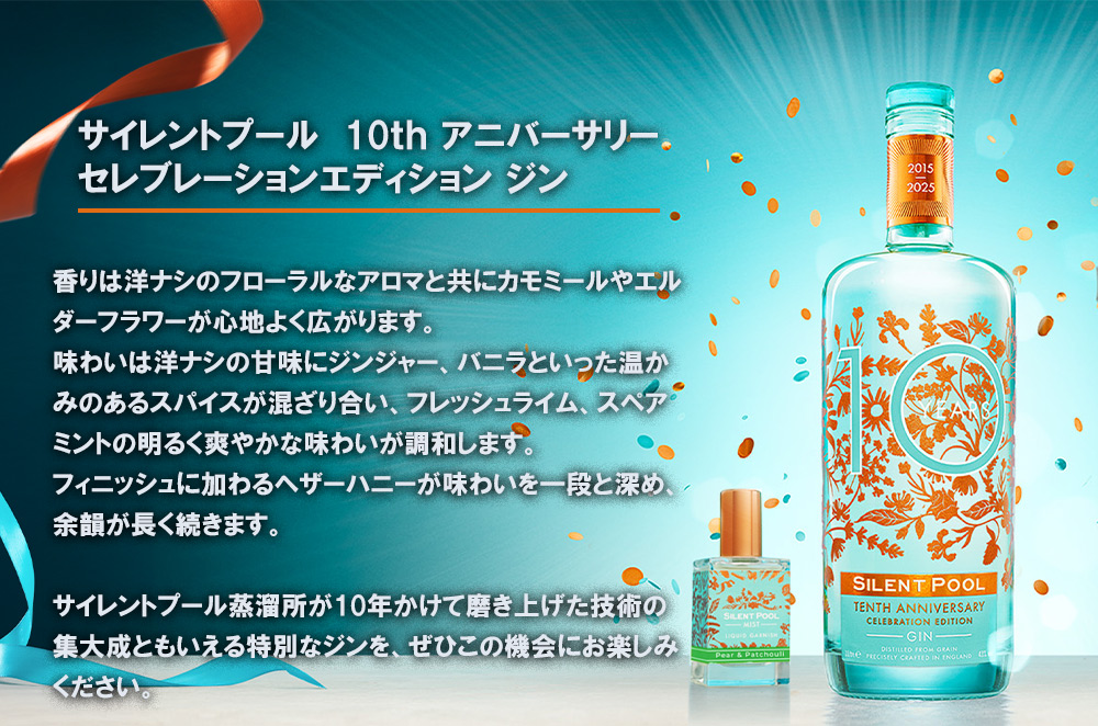 正規品】サイレントプール 10th (10周年記念) アニバーサリー セレブ