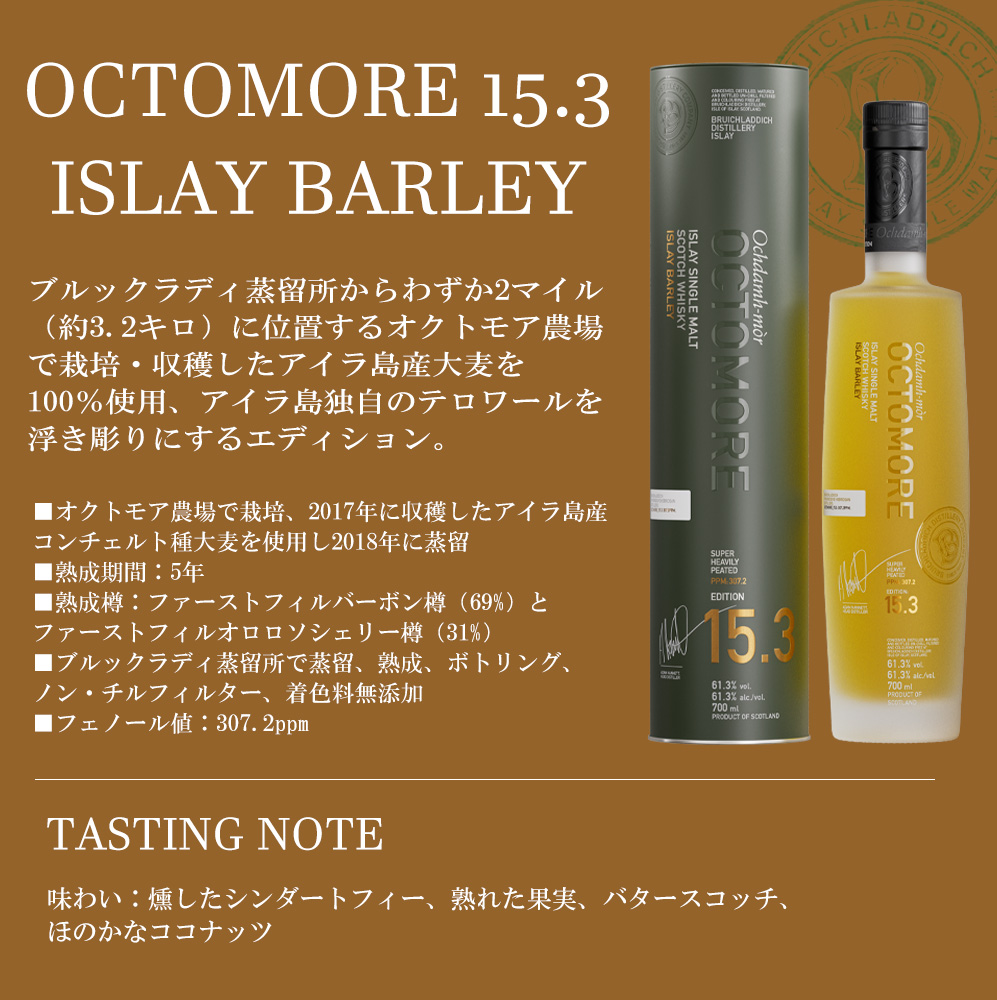 正規品 箱入】オクトモア 15.3 スコティッシュ バーレイ アイラ