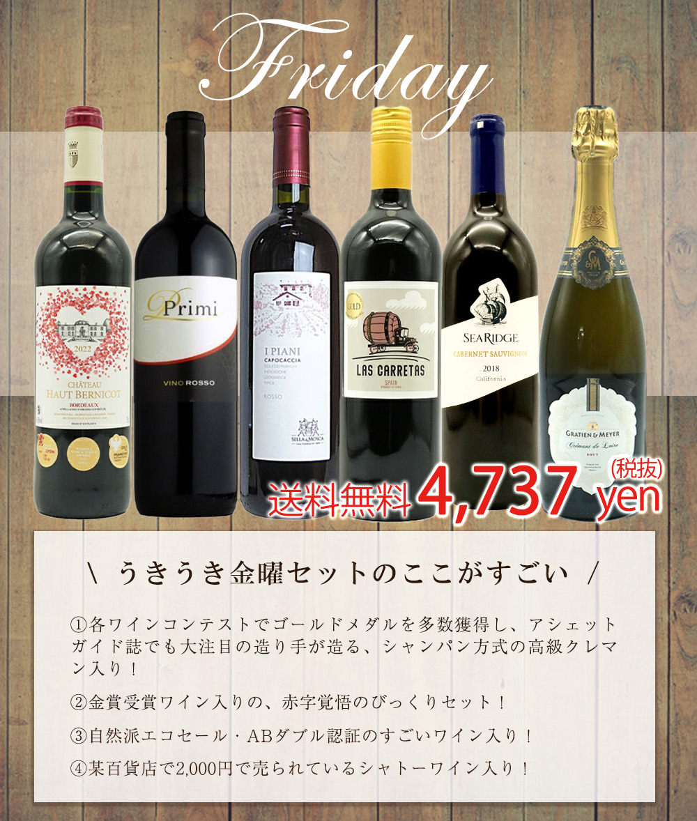 超限定】【送料 代引手数料込】うきうきワイン究極金曜日6本セット（赤