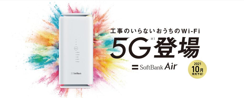 SoftBank Air 5G 対応モバイルルーター SoftBank Air」が5G対応で価格