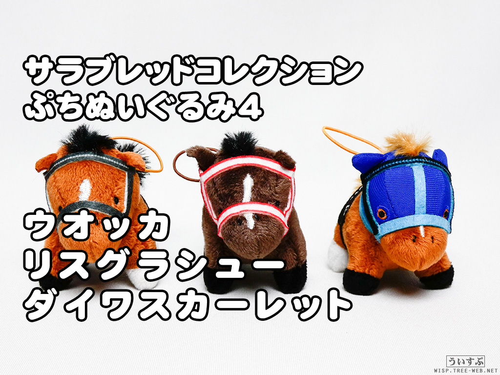 ウオッカぬいぐるみ4点セット