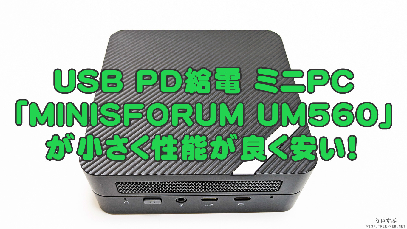 MINISFORUM UM560 RAM32GB PDでゲームも動く最高のサブ機 MINIS FORUM