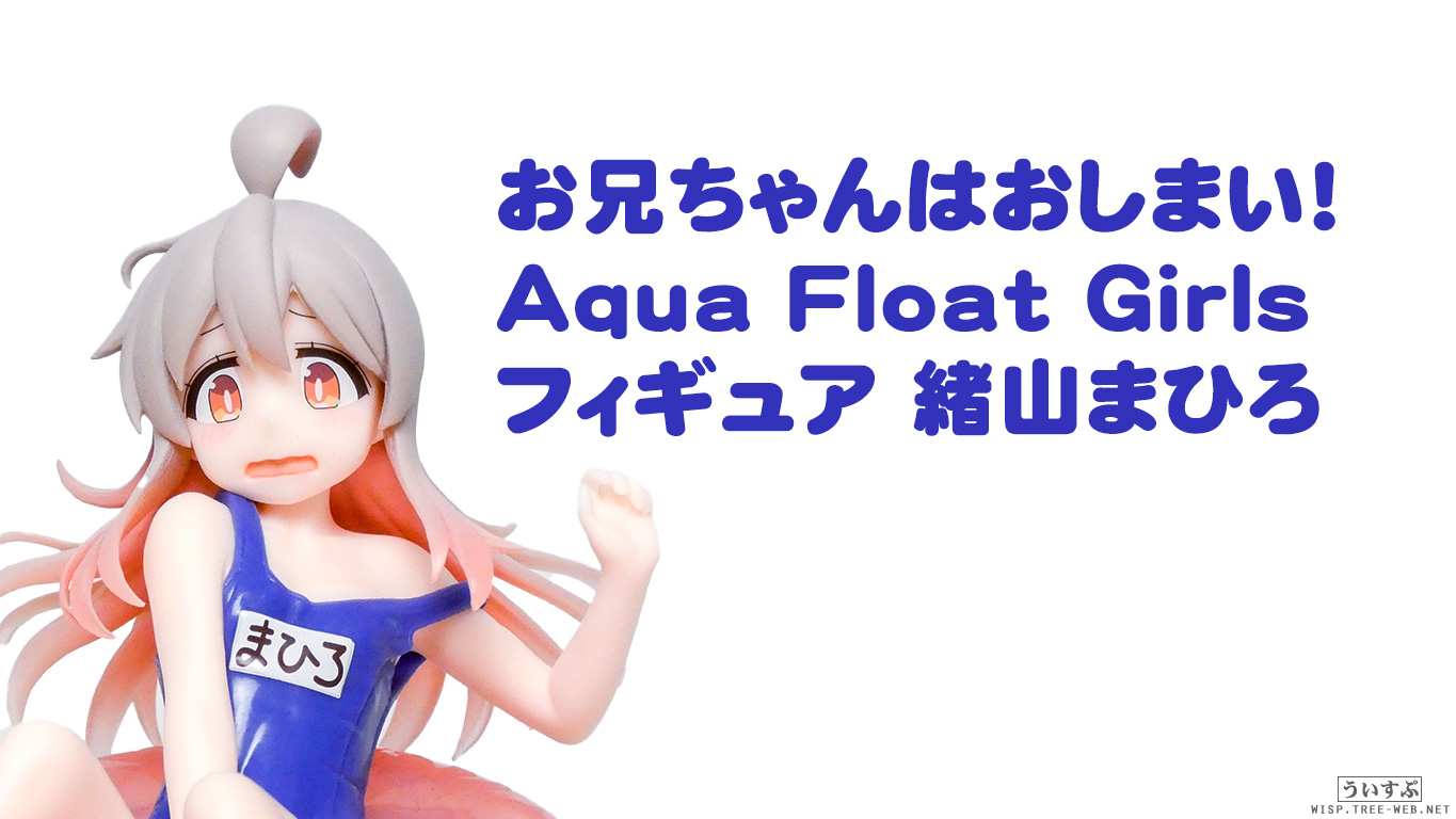 タイトー お兄ちゃんはおしまい！ Aqua Float Girls フィギュア 緒山