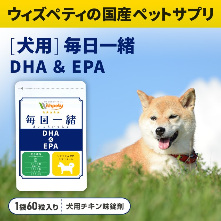 毎日一緒【公式ウィズペティ】犬用認知症ケアサプリ｜オメガ3配合
